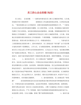 员工的心企业的根(电信) 
