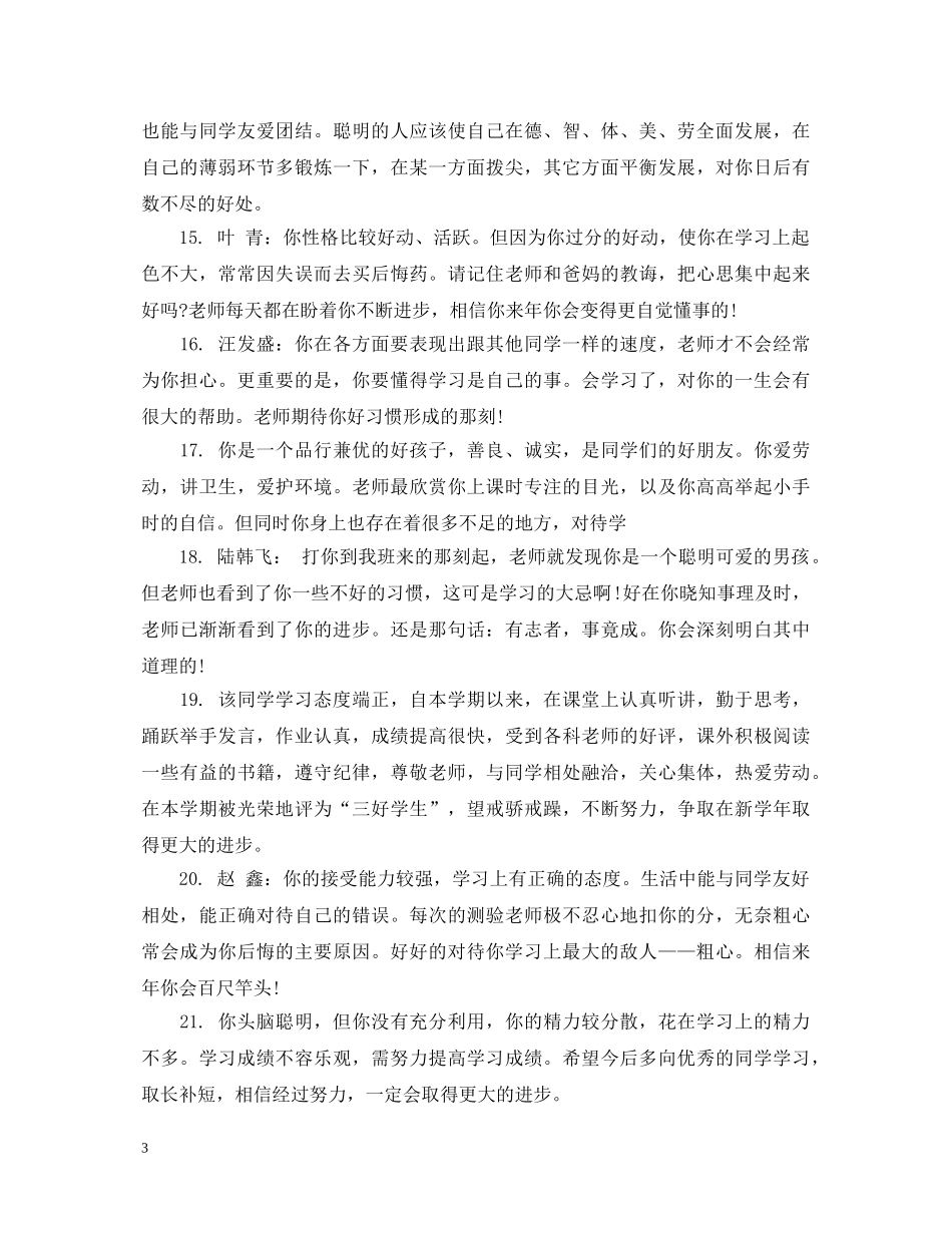 小学生一年级教师简短评语 _第3页