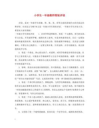 小学生一年级教师简短评语 