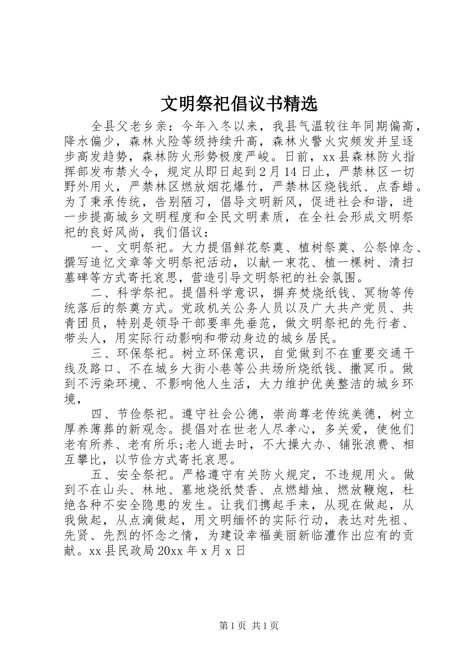 文明祭祀倡议书精选_第1页