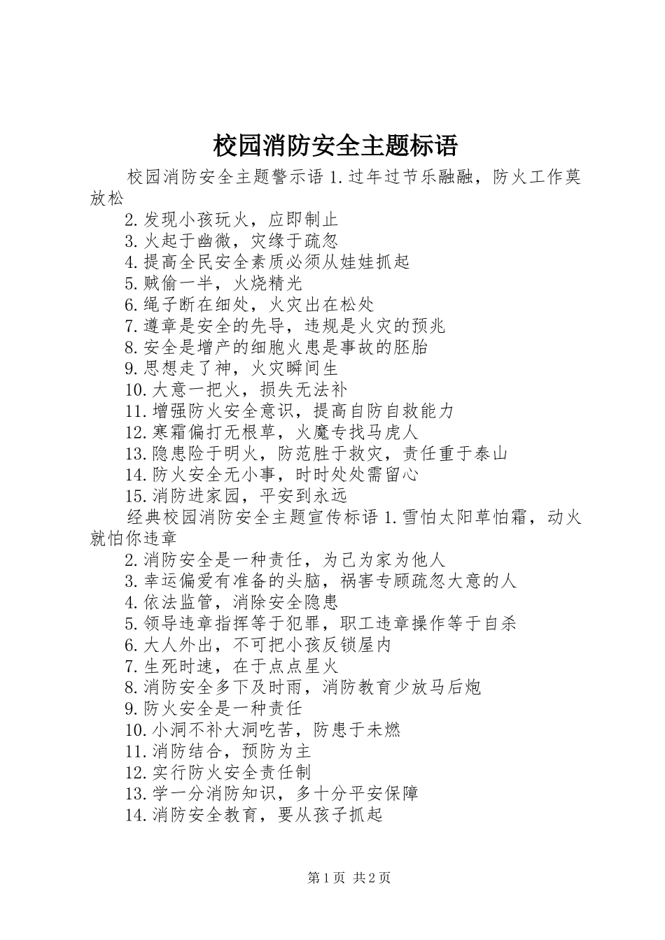 校园消防安全主题标语_第1页