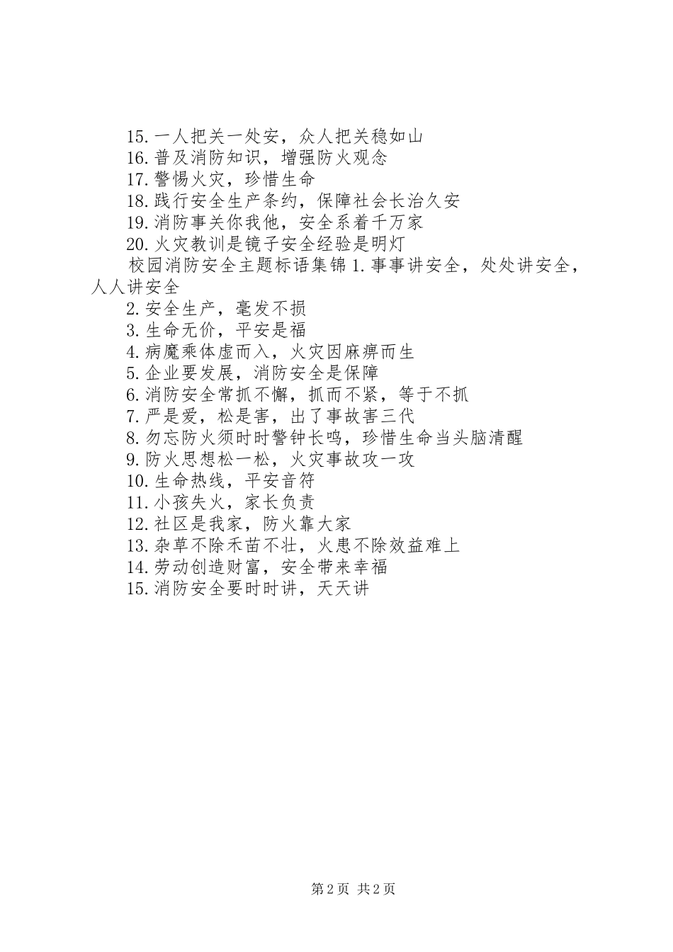 校园消防安全主题标语_第2页