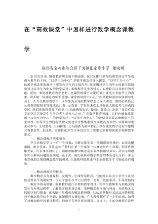 在“高效课堂”中怎样进行数学概念课教学