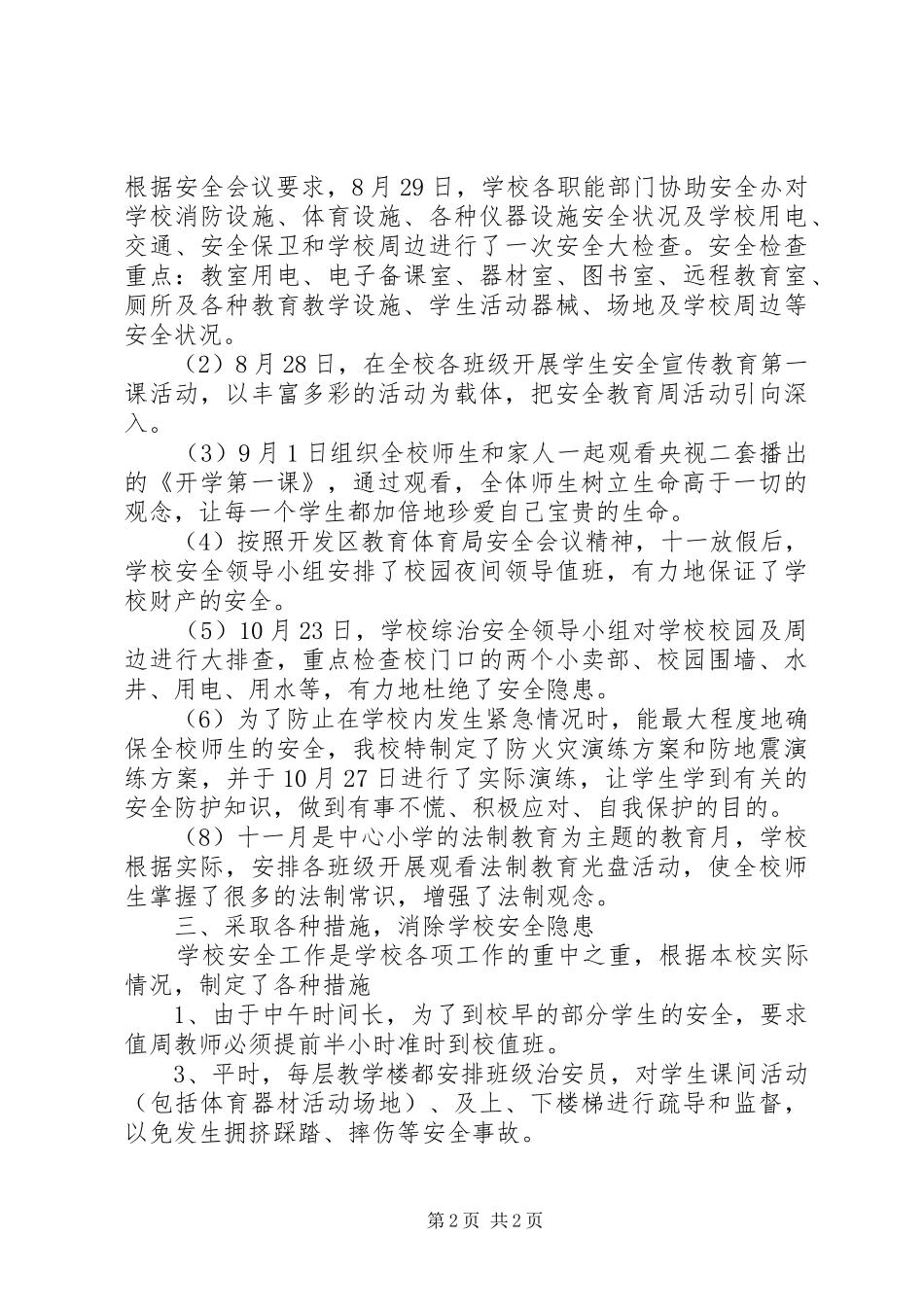 小学综治安全工作阶段总结 _第2页