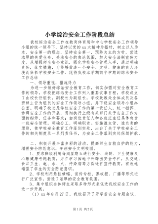 小学综治安全工作阶段总结 