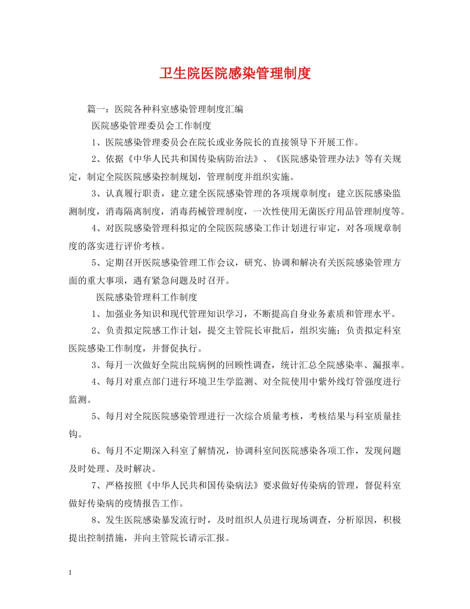 卫生院医院感染管理制度 _第1页