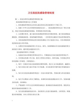 卫生院医院感染管理制度 