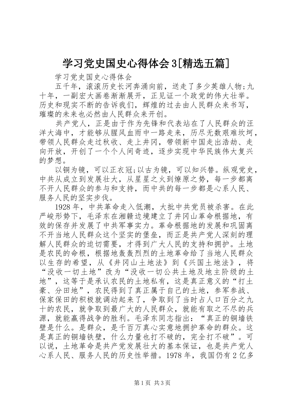 学习党史国史体会心得3[精选五篇]_第1页