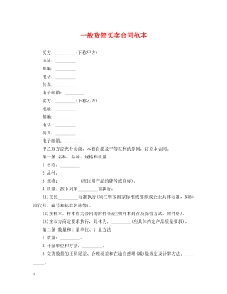一般货物买卖合同范本2