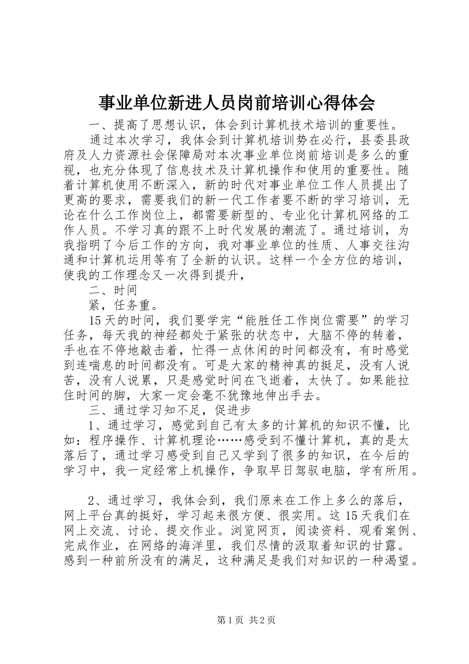 事业单位新进人员岗前培训体会心得_第1页