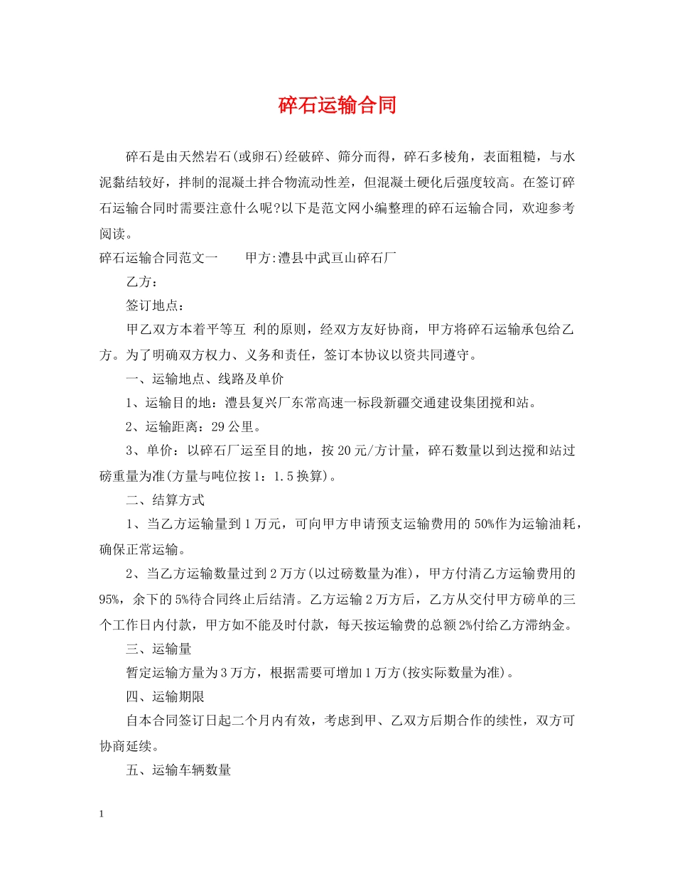 碎石运输合同2 _第1页