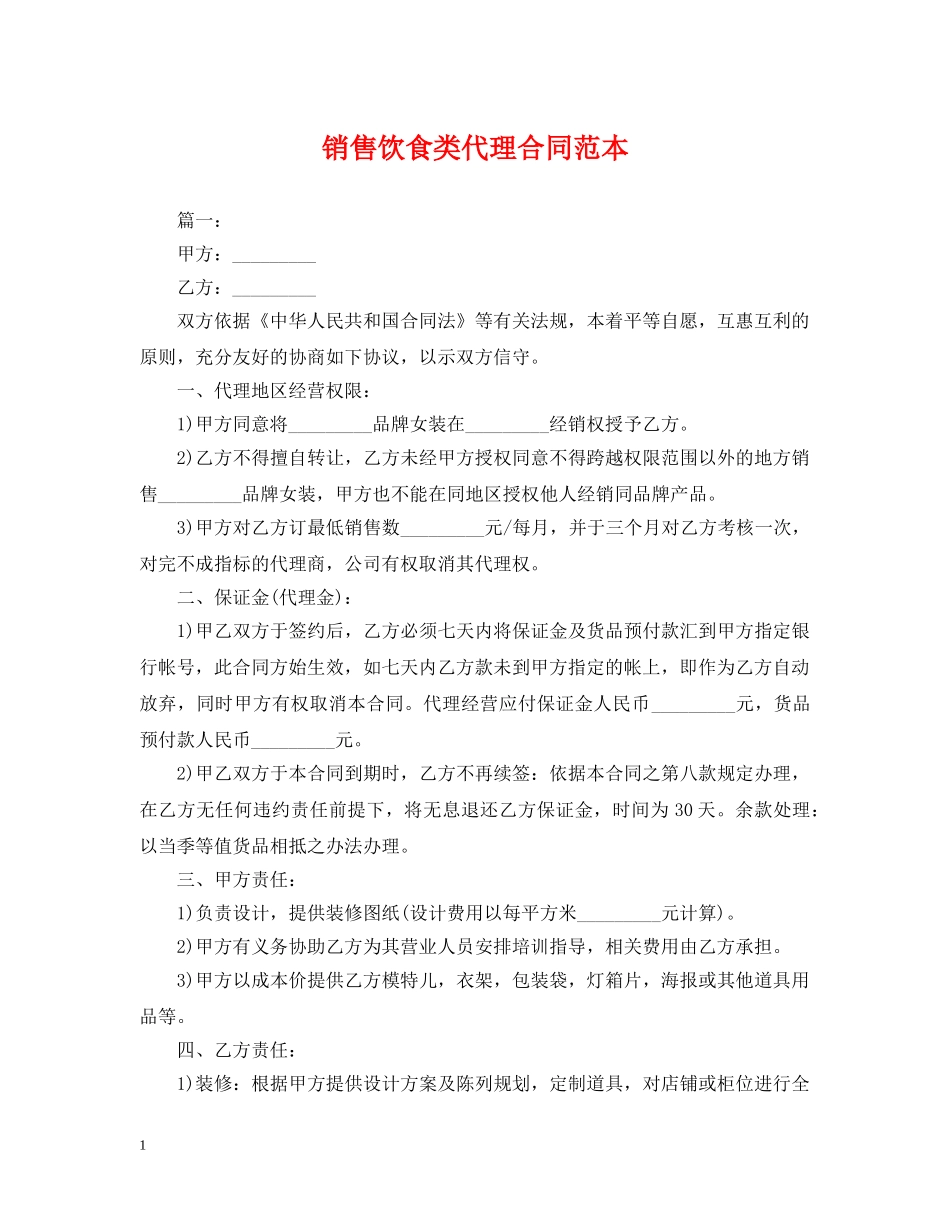 销售饮食类代理合同范本 _第1页