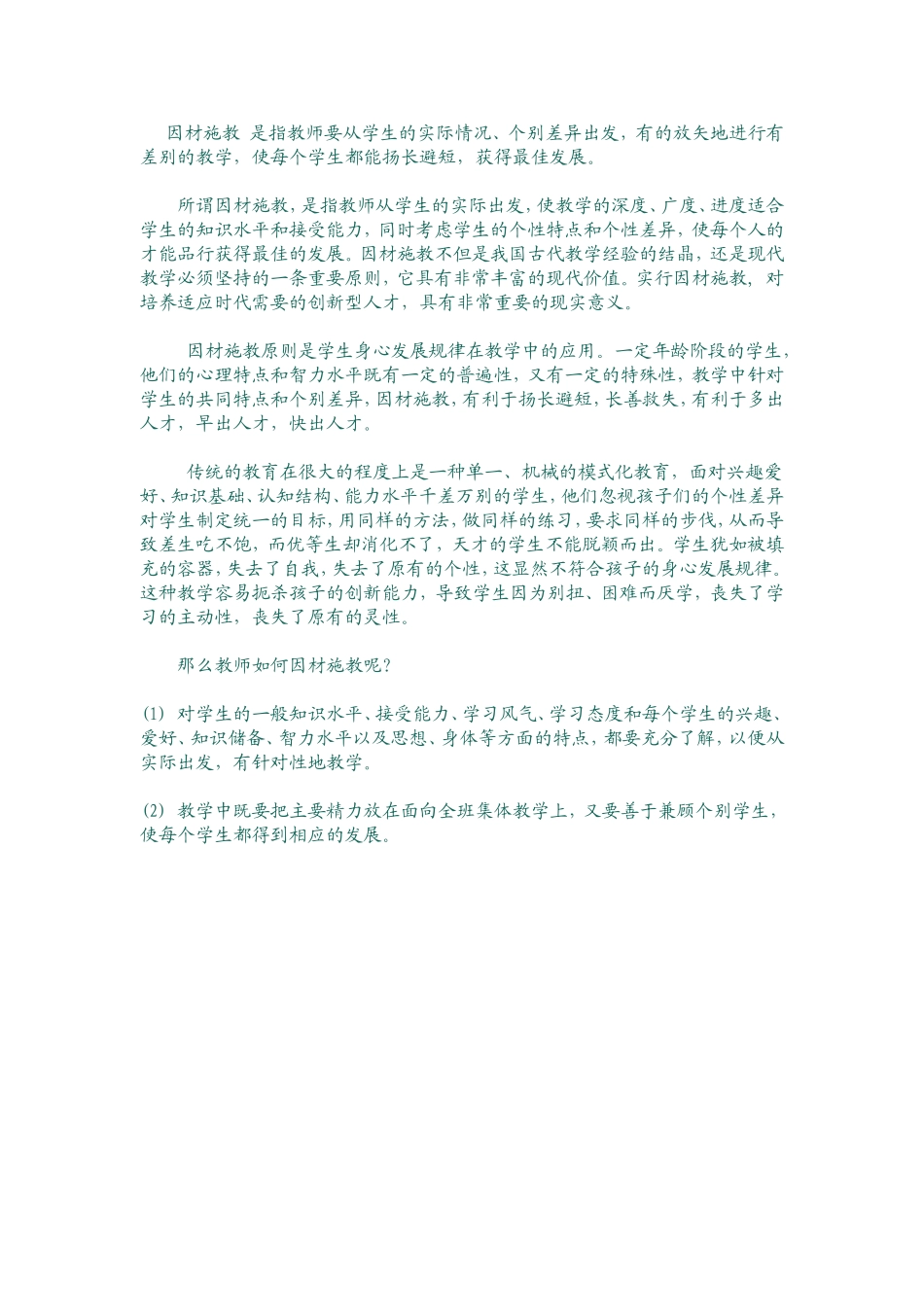 因材施教Word文档_第1页