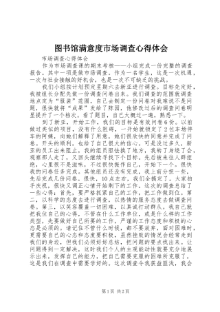 图书馆满意度市场调查体会心得