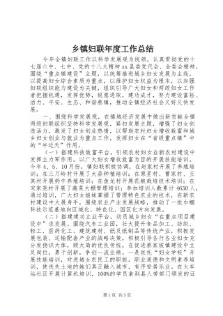 乡镇妇联年度工作总结 