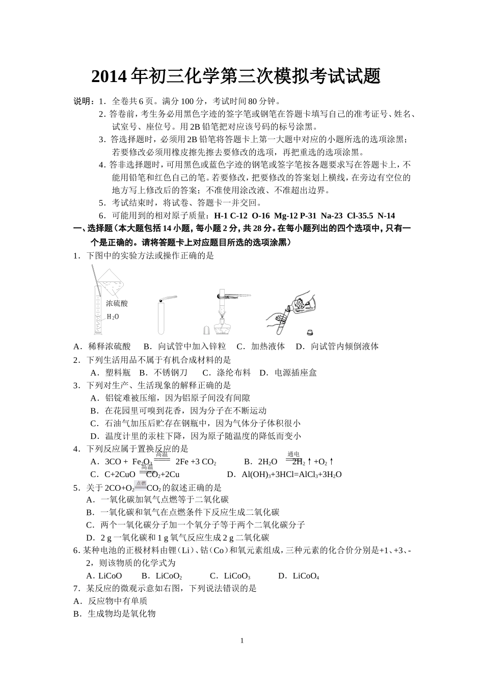 2014年初三化学中考模拟试题_第1页