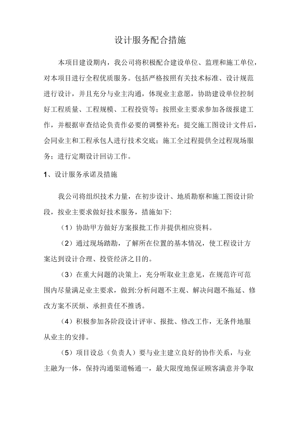 设计服务配合措施_第1页