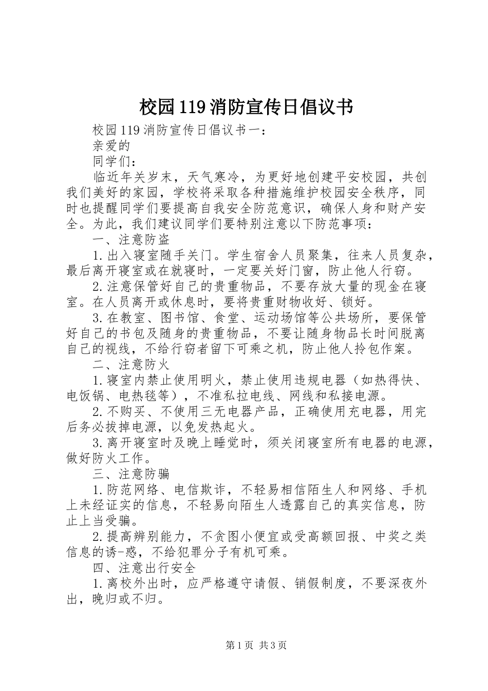 校园119消防宣传日倡议书_第1页