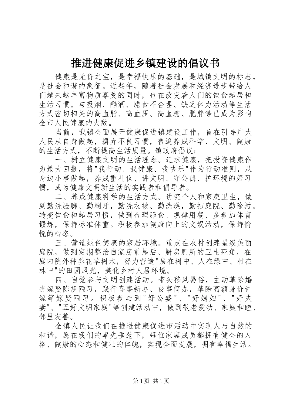 推进健康促进乡镇建设的倡议书_第1页