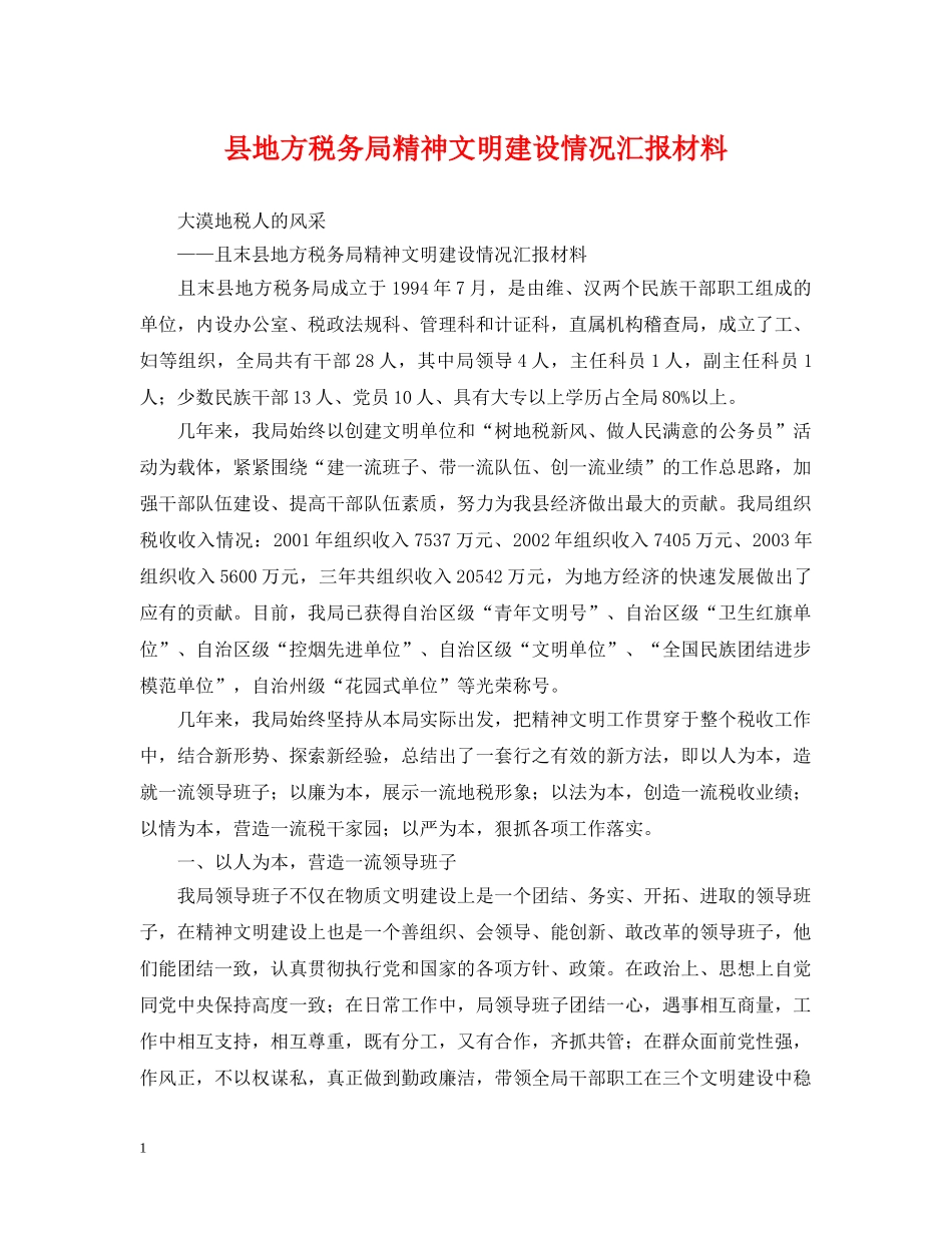 县地方税务局精神文明建设情况汇报材料 _第1页