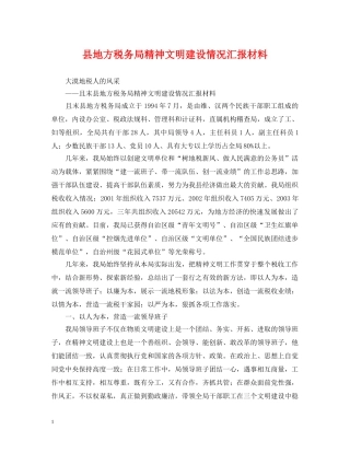 县地方税务局精神文明建设情况汇报材料 