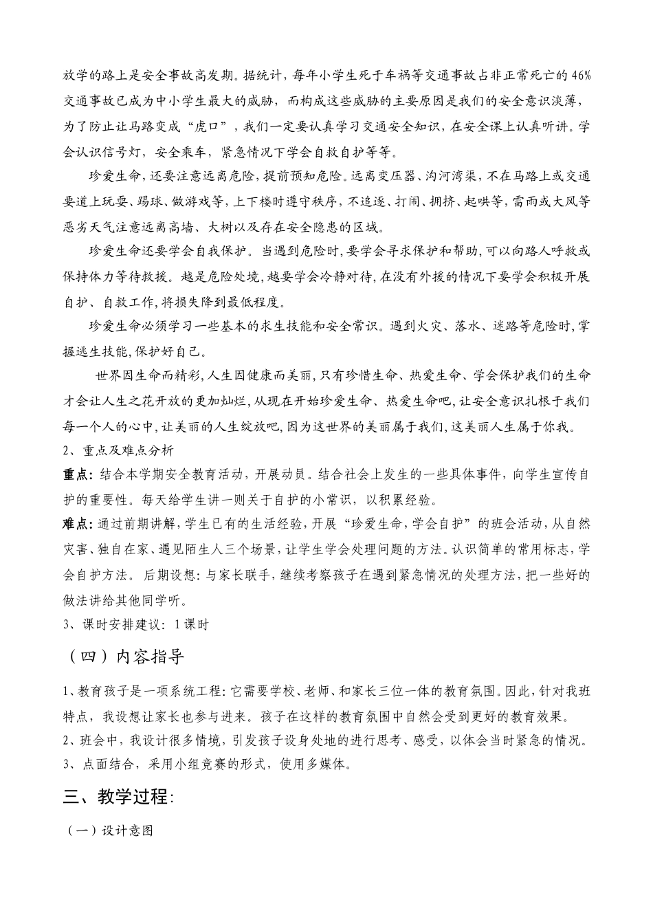 《珍爱生命_学会保护自己》主题班会教案（陈惠英）_第2页