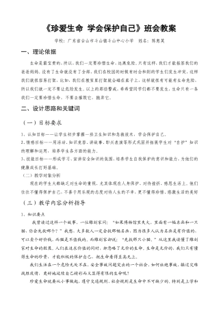 《珍爱生命_学会保护自己》主题班会教案（陈惠英）