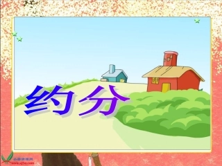 五年级现册数学P65《约分》PPT课件