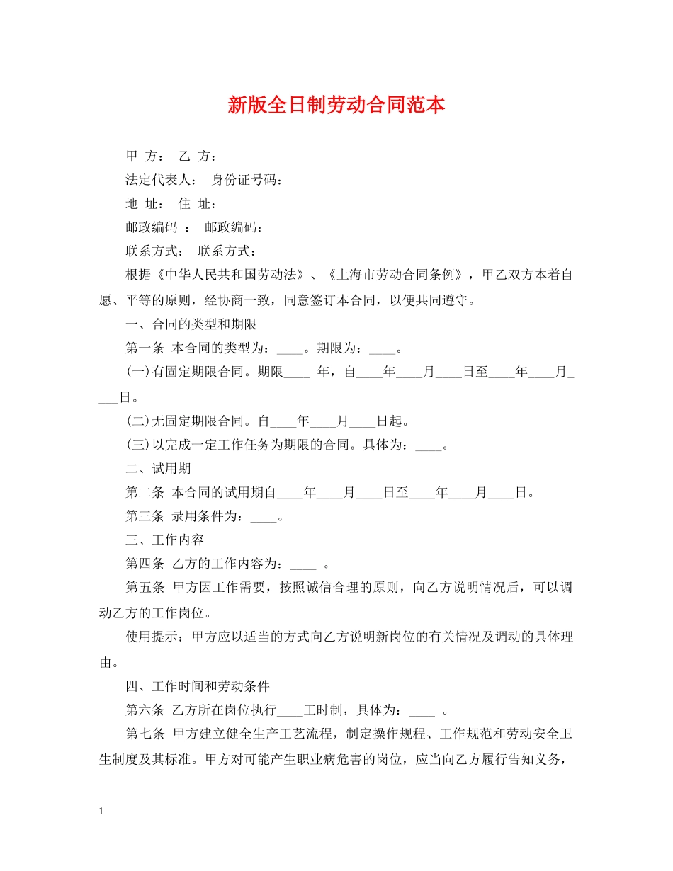 新版全日制劳动合同范本 _第1页