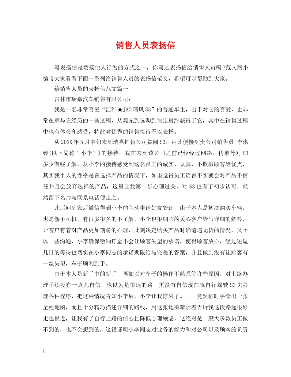 销售人员表扬信 _第1页