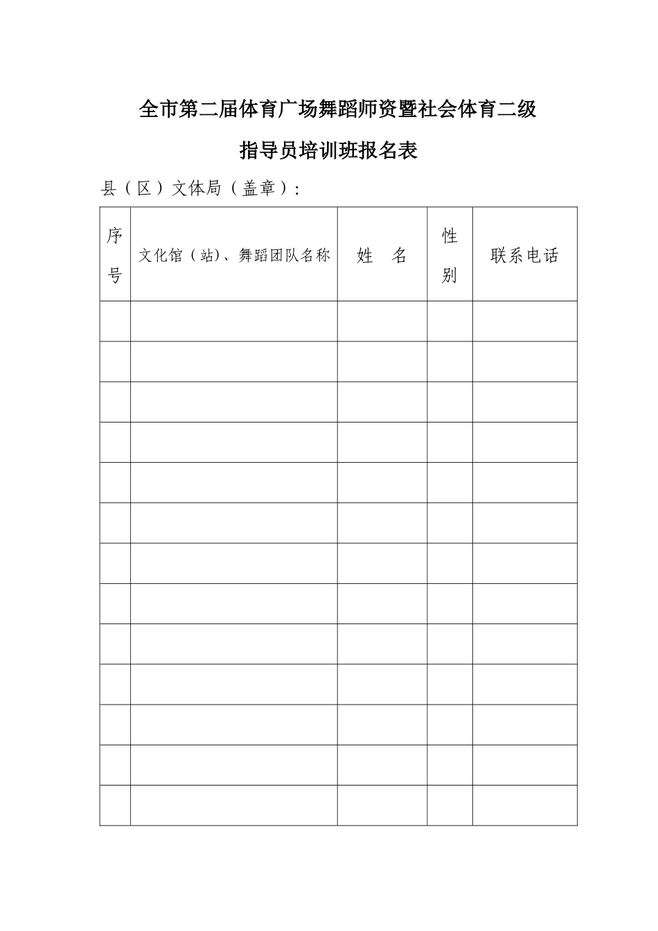 全市第二届体育广场舞蹈师资暨社会体育二级_第1页