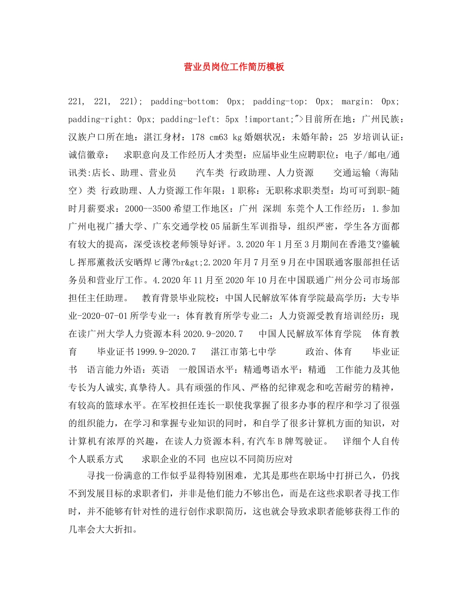 营业员岗位工作简历模板 _第1页
