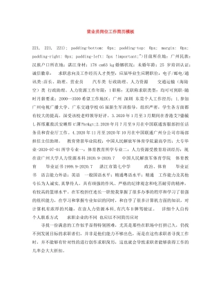 营业员岗位工作简历模板 