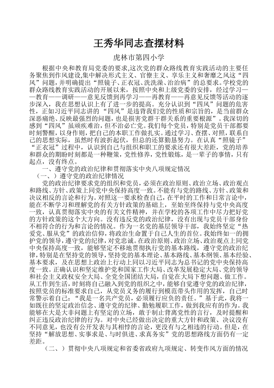 王秀华同志查摆材料6000字_第1页