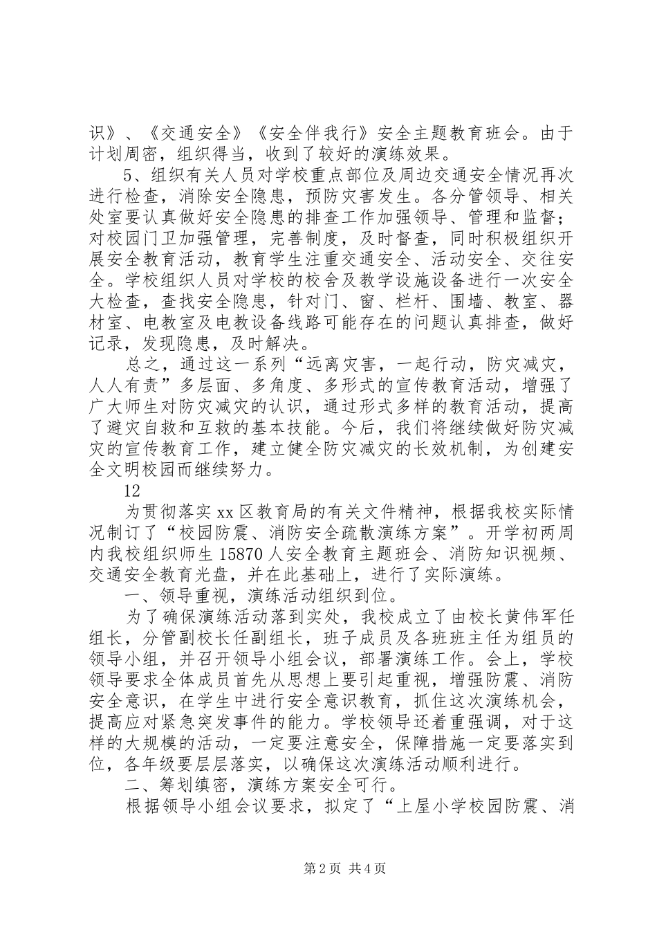 小学防灾减灾工作总结 _第2页