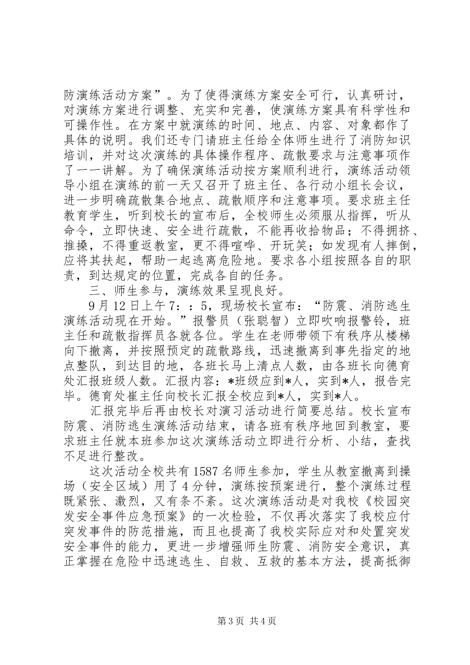 小学防灾减灾工作总结 _第3页