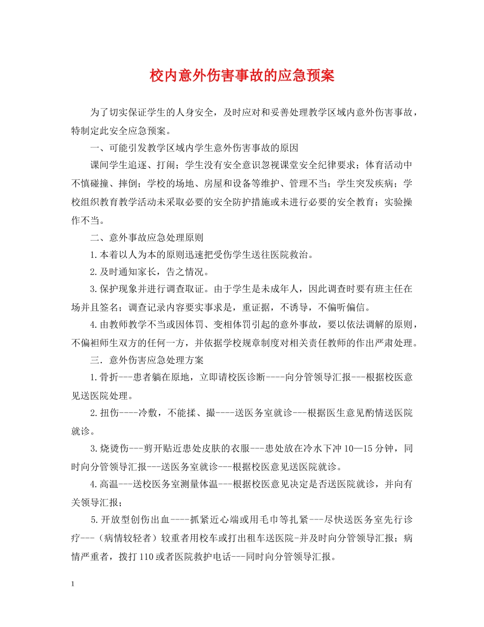 校内意外伤害事故的应急预案 _第1页