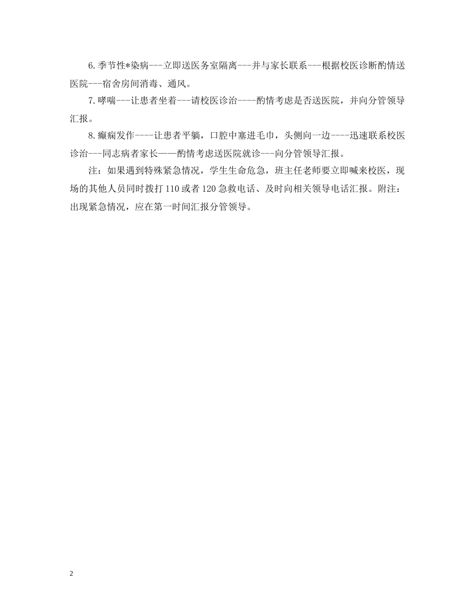 校内意外伤害事故的应急预案 _第2页