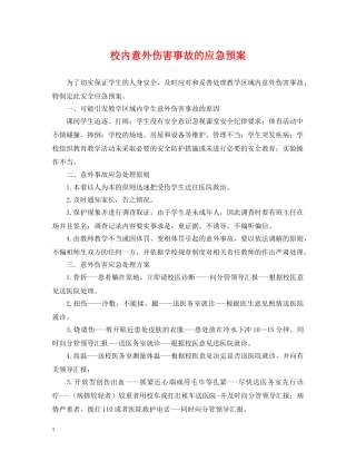 校内意外伤害事故的应急预案 