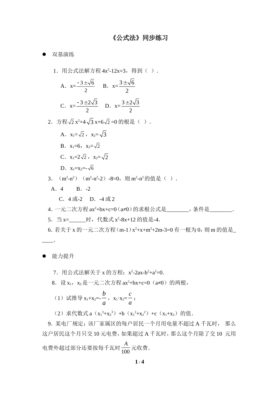 《公式法》同步练习1_第1页