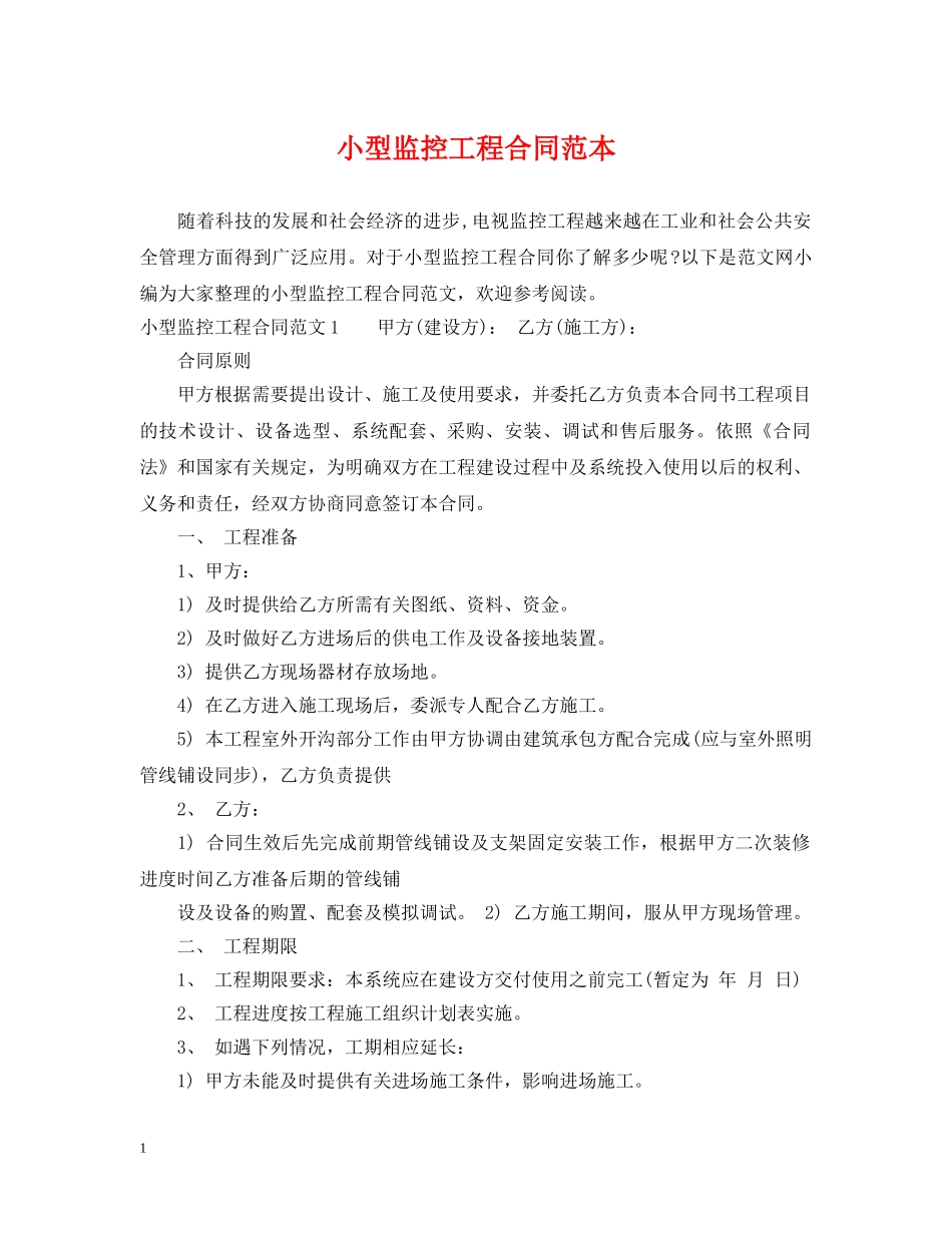 小型监控工程合同范本 _第1页