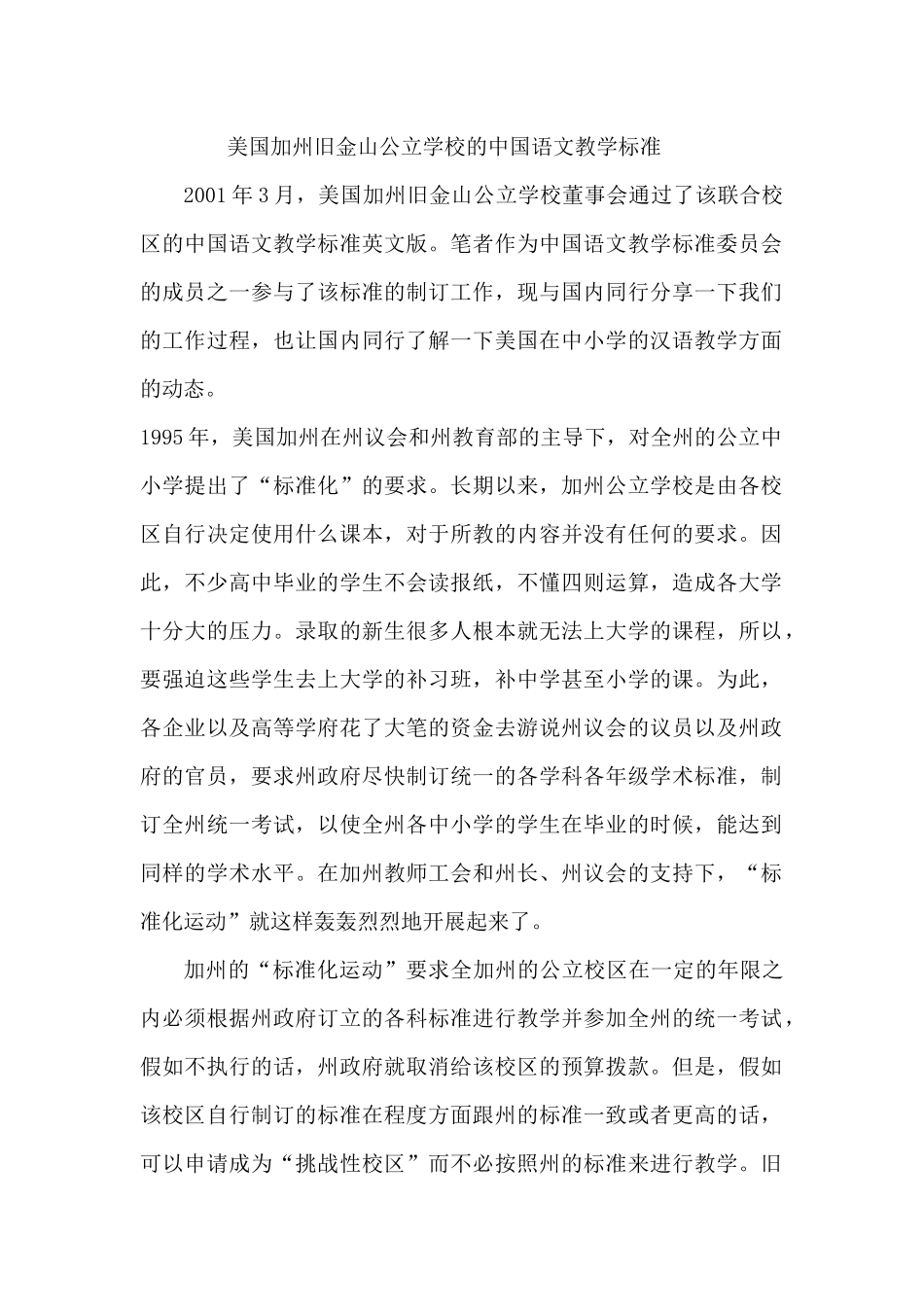 美国加州旧金山公立学校的中国语文教学标准_第1页