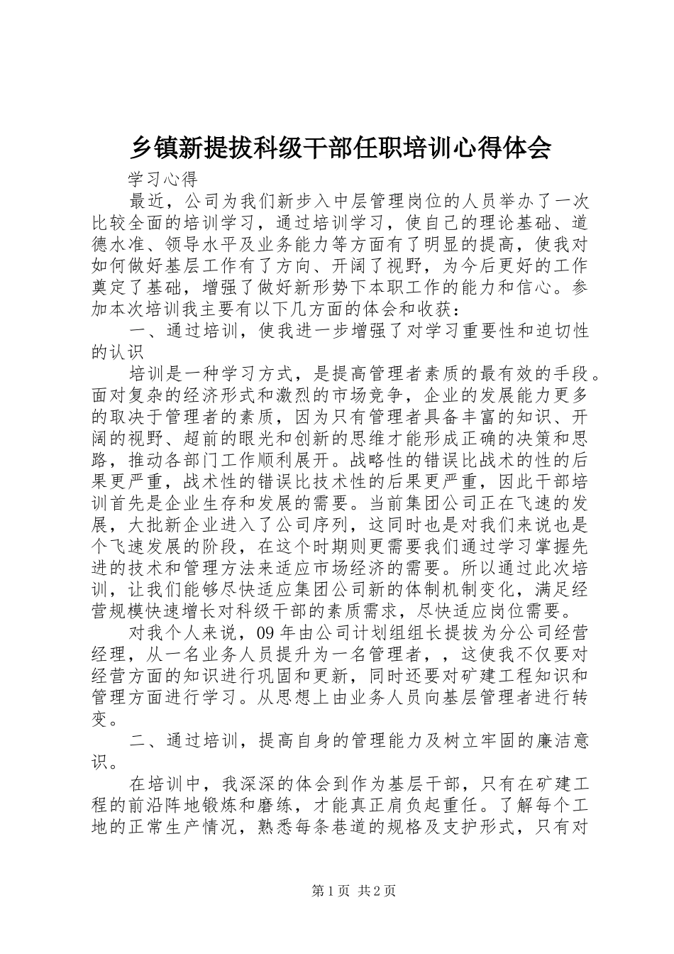 乡镇新提拔科级干部任职培训体会心得_第1页