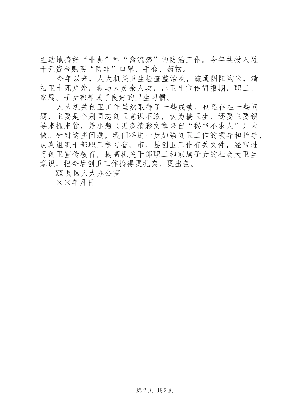 县人大机关××年爱卫工作总结 _第2页