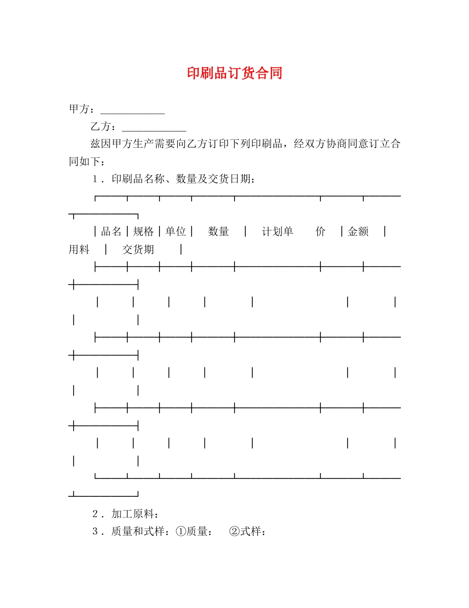 印刷品订货合同 (2) _第1页