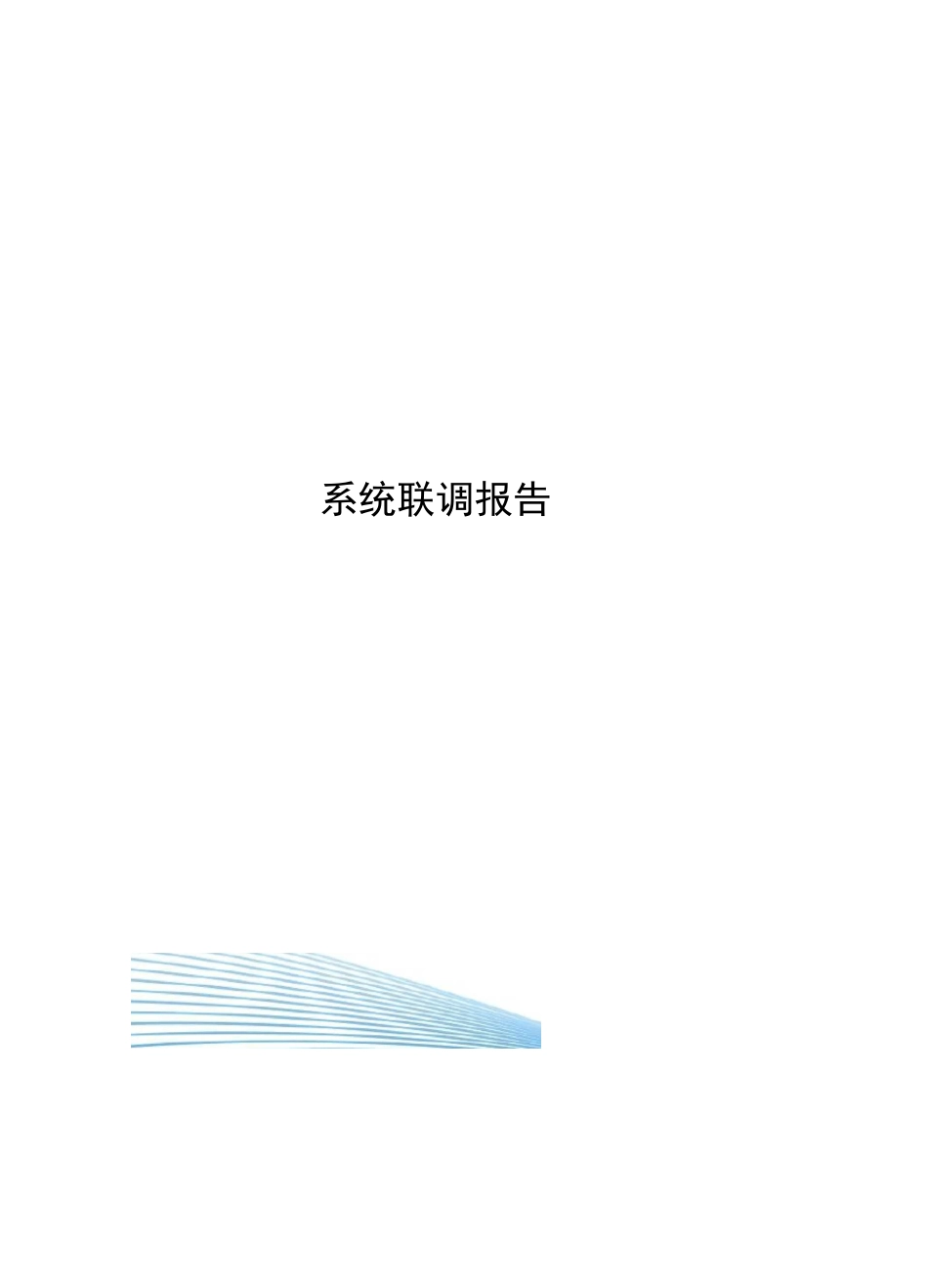 系统联调报告_第1页