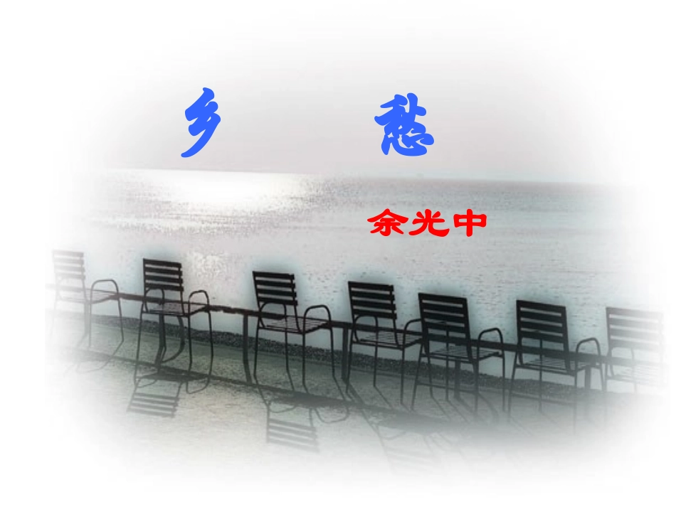 乡愁 (2)_第3页