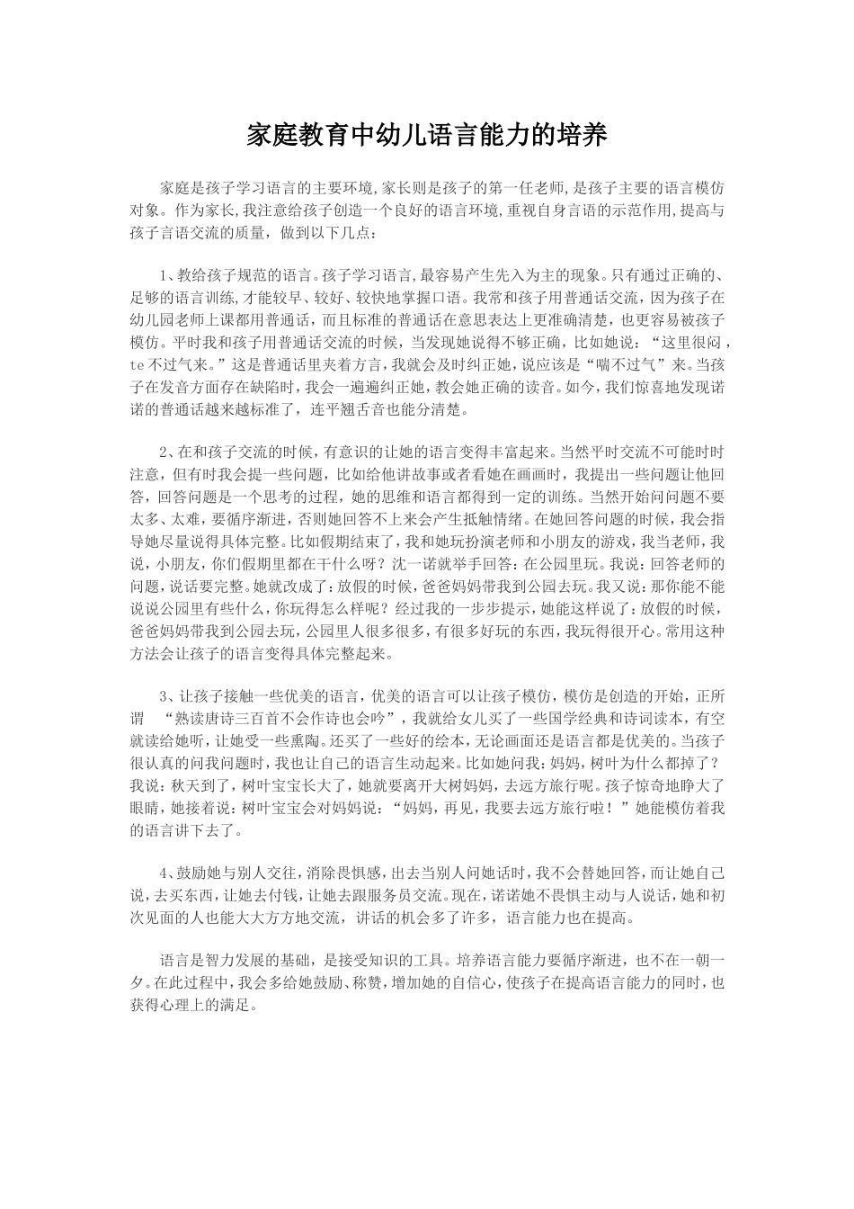 家庭教育中幼儿语言能力的培养_第1页