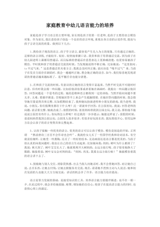 家庭教育中幼儿语言能力的培养