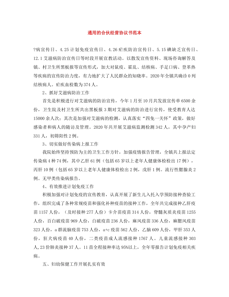 通用的合伙经营协议书范本 _第1页